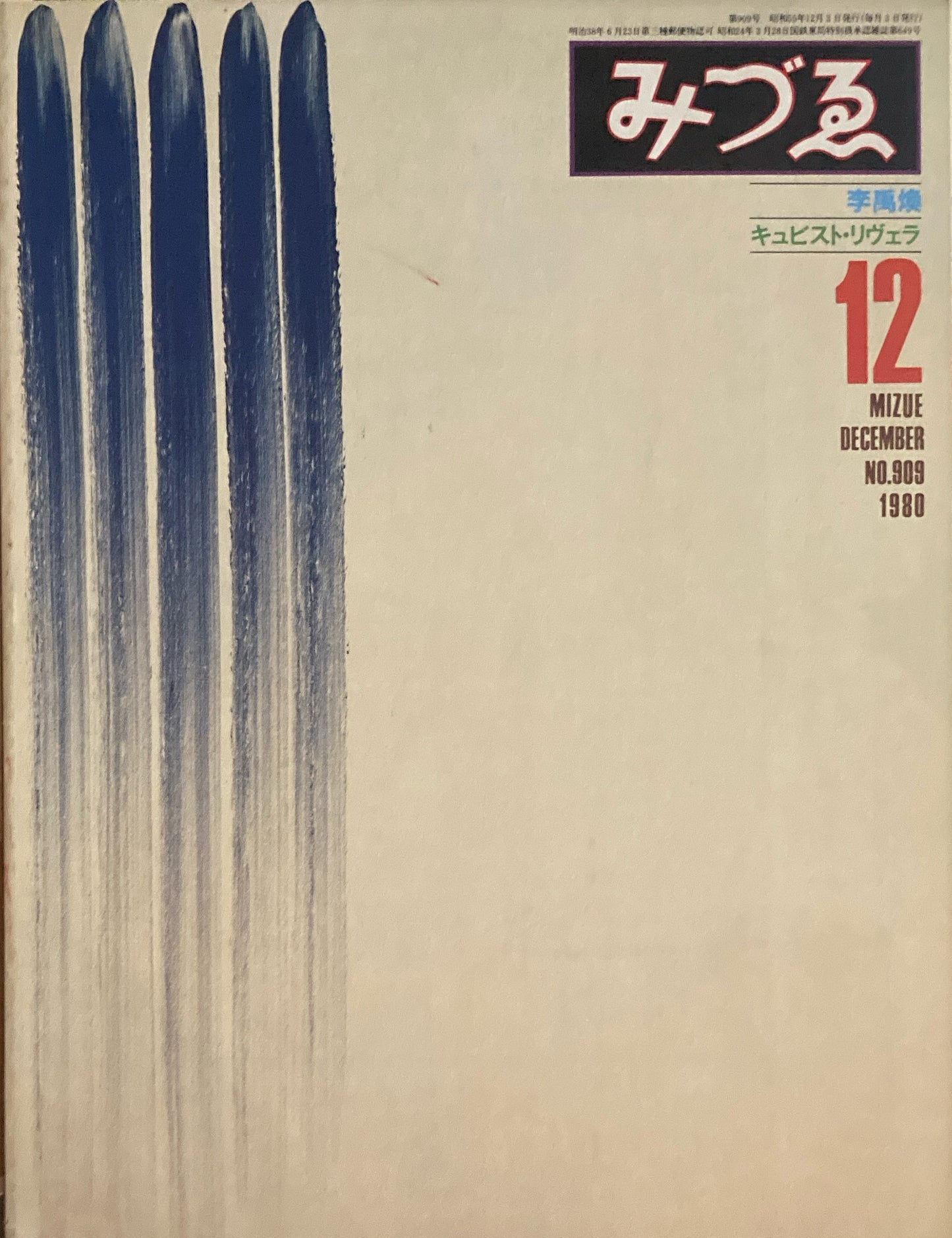 みづゑ　909号　1980年12月号　特集　李禹煥