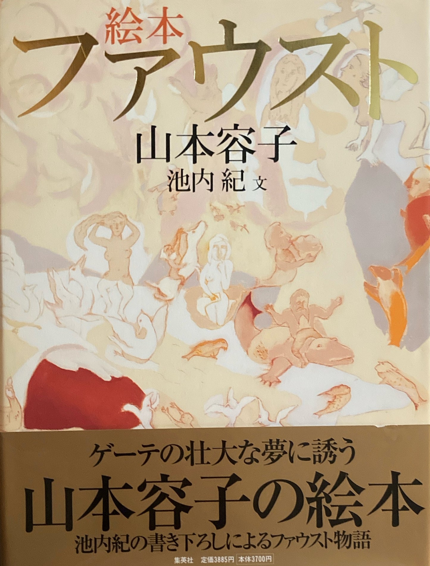 絵本　ファウスト　山本容子