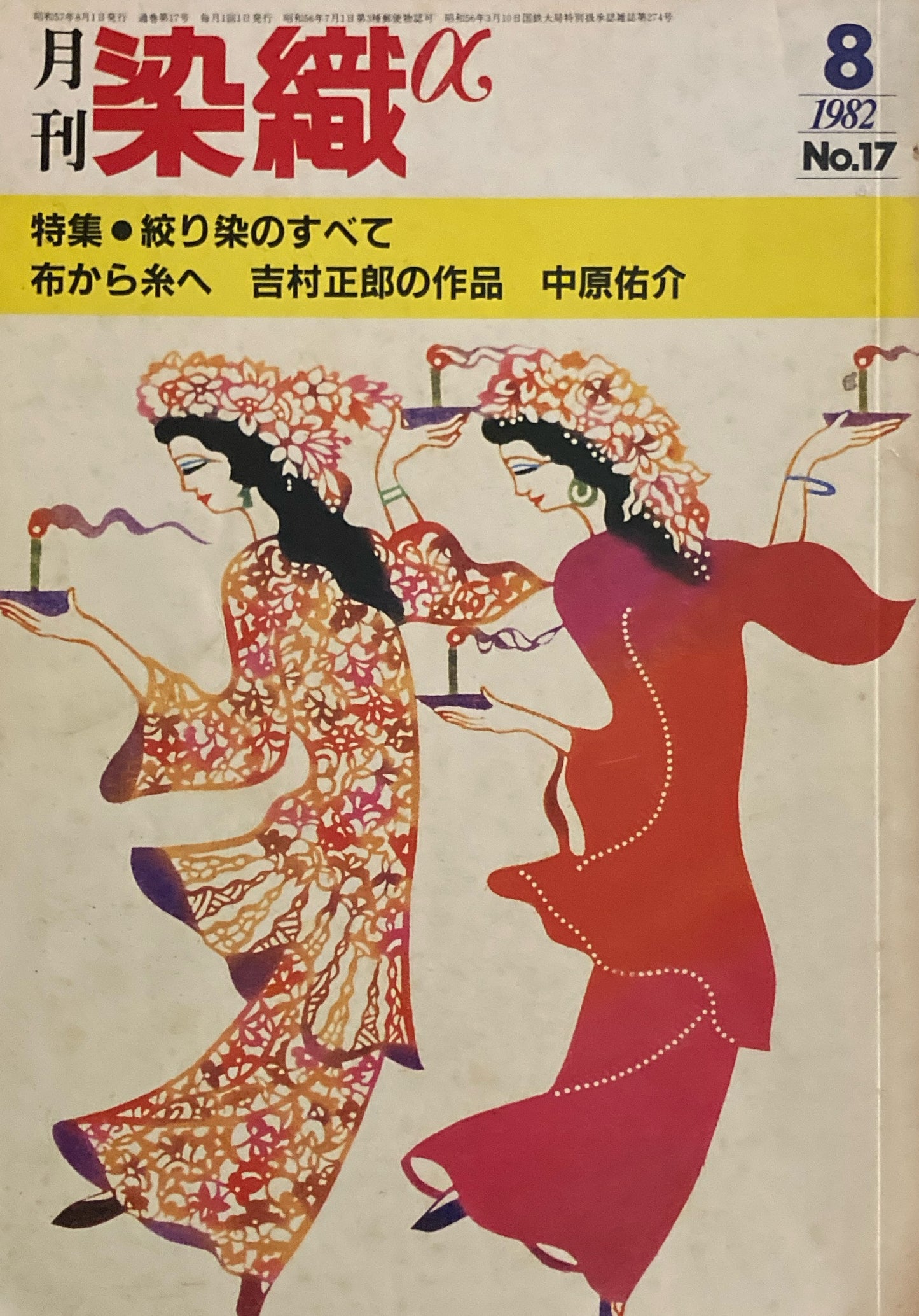 月刊　染織α No.17　1982年8月号　絞り染のすべて