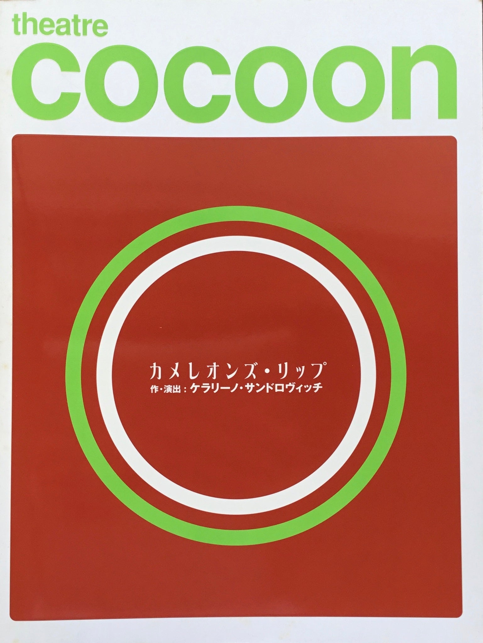 theater cocoon　カメレオンズ・リップ　ケラリーノ・サンドロヴィッチ　Bunkamura シアターコクーン