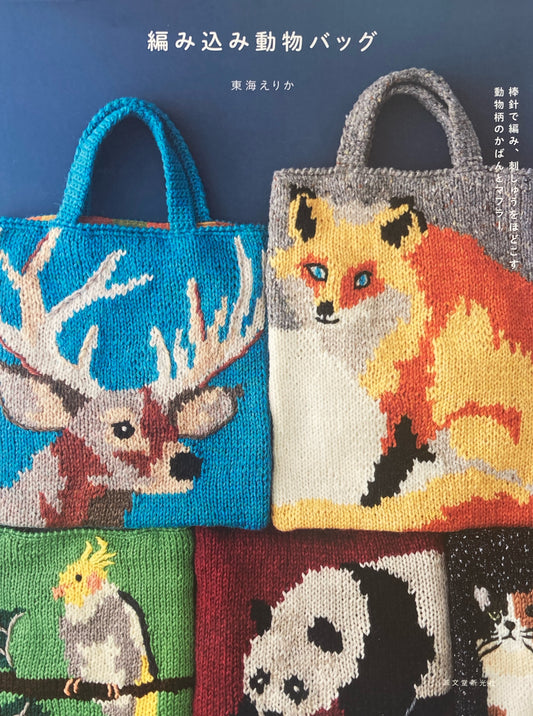 編み込み動物バッグ　東海えりか
