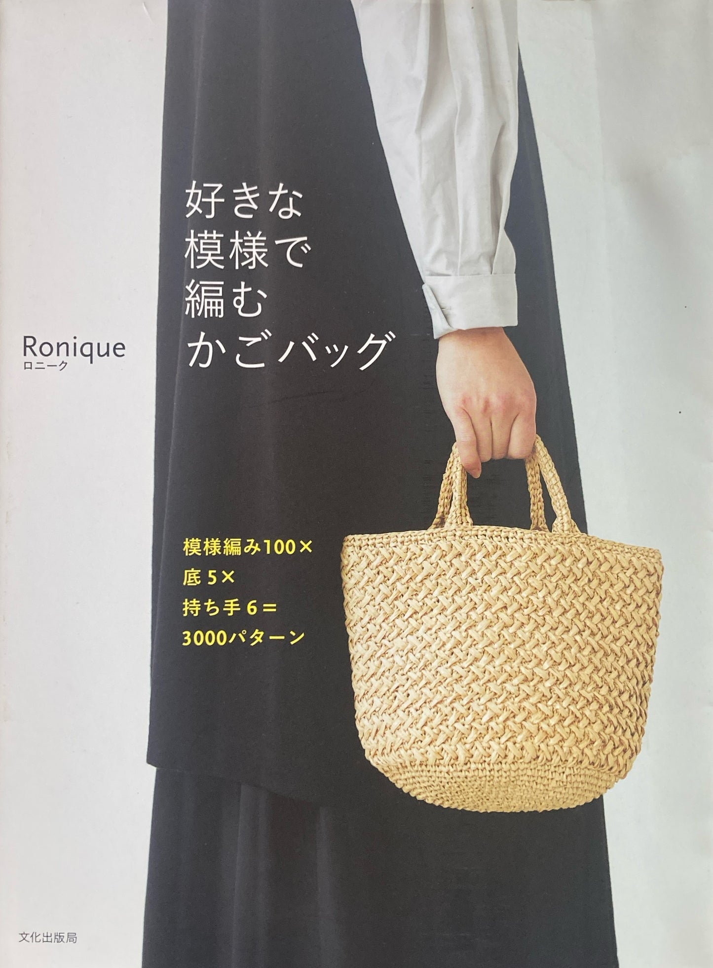 好きな模様で編むかごバッグ　Ronique