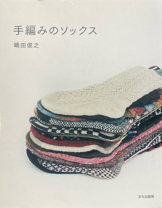 手編みのソックス　嶋田俊之