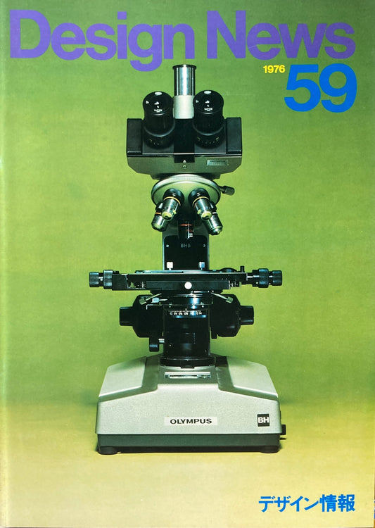 DESIGN NEWS　デザインニュース　59号　1976年　デザイン情報　