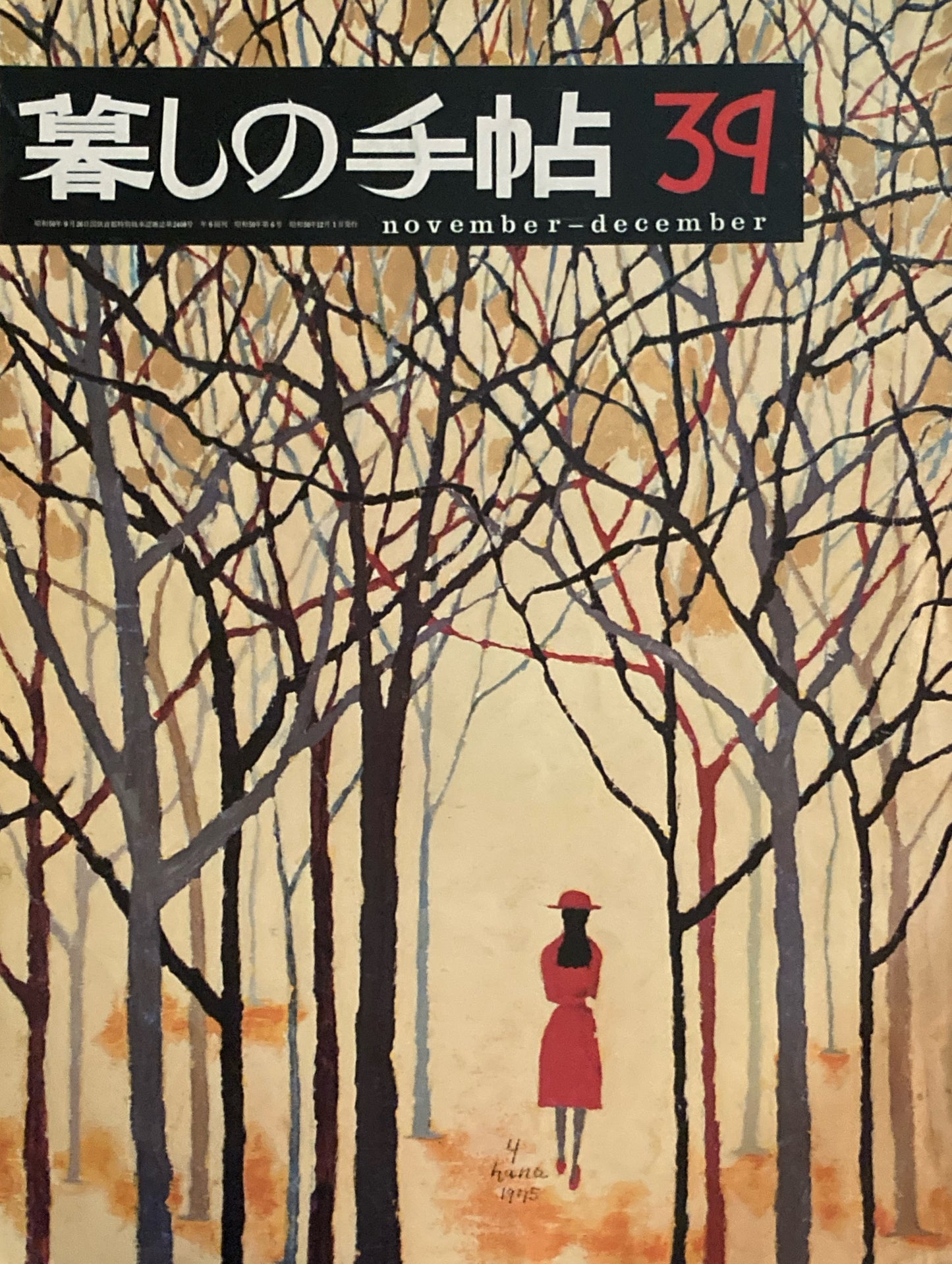 暮しの手帖　第2世紀39号　1975年冬　