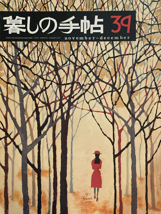 暮しの手帖　第2世紀39号　1975年冬　