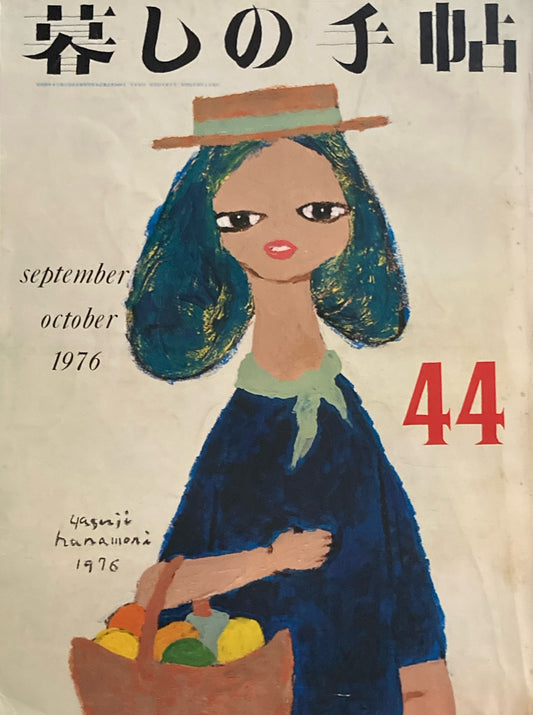 暮しの手帖 第2世紀44号 1976年秋
