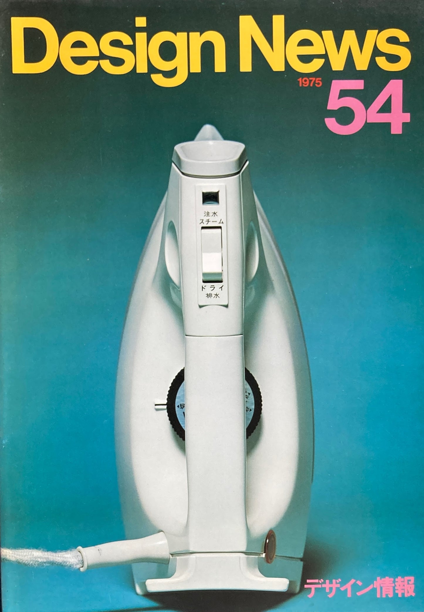 DESIGN NEWS　デザインニュース　54号　1975年　デザイン情報　