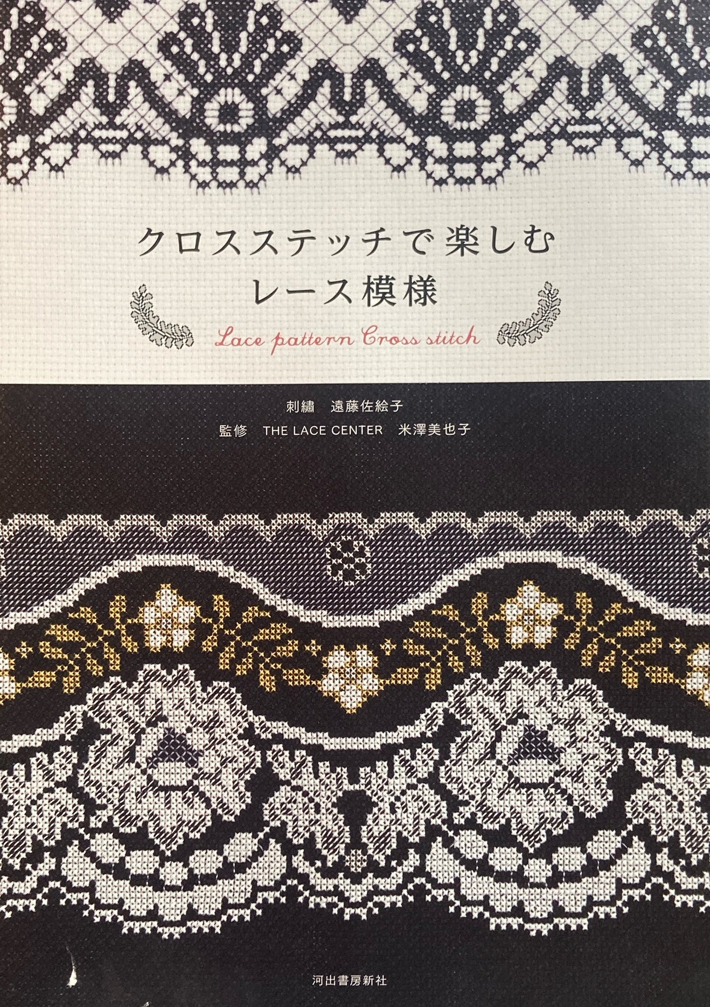 クロスステッチで楽しむレース模様　遠藤佐絵子　THE LACE CENTER　米澤美也子