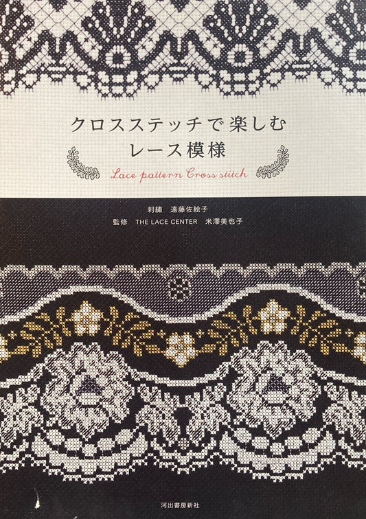 クロスステッチで楽しむレース模様　遠藤佐絵子　THE LACE CENTER　米澤美也子