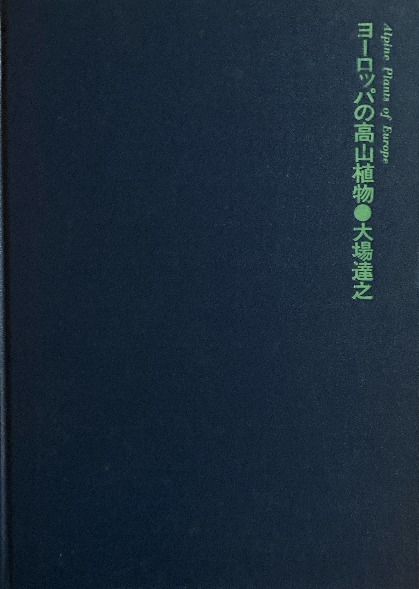 ヨーロッパの高山植物　大場達之　