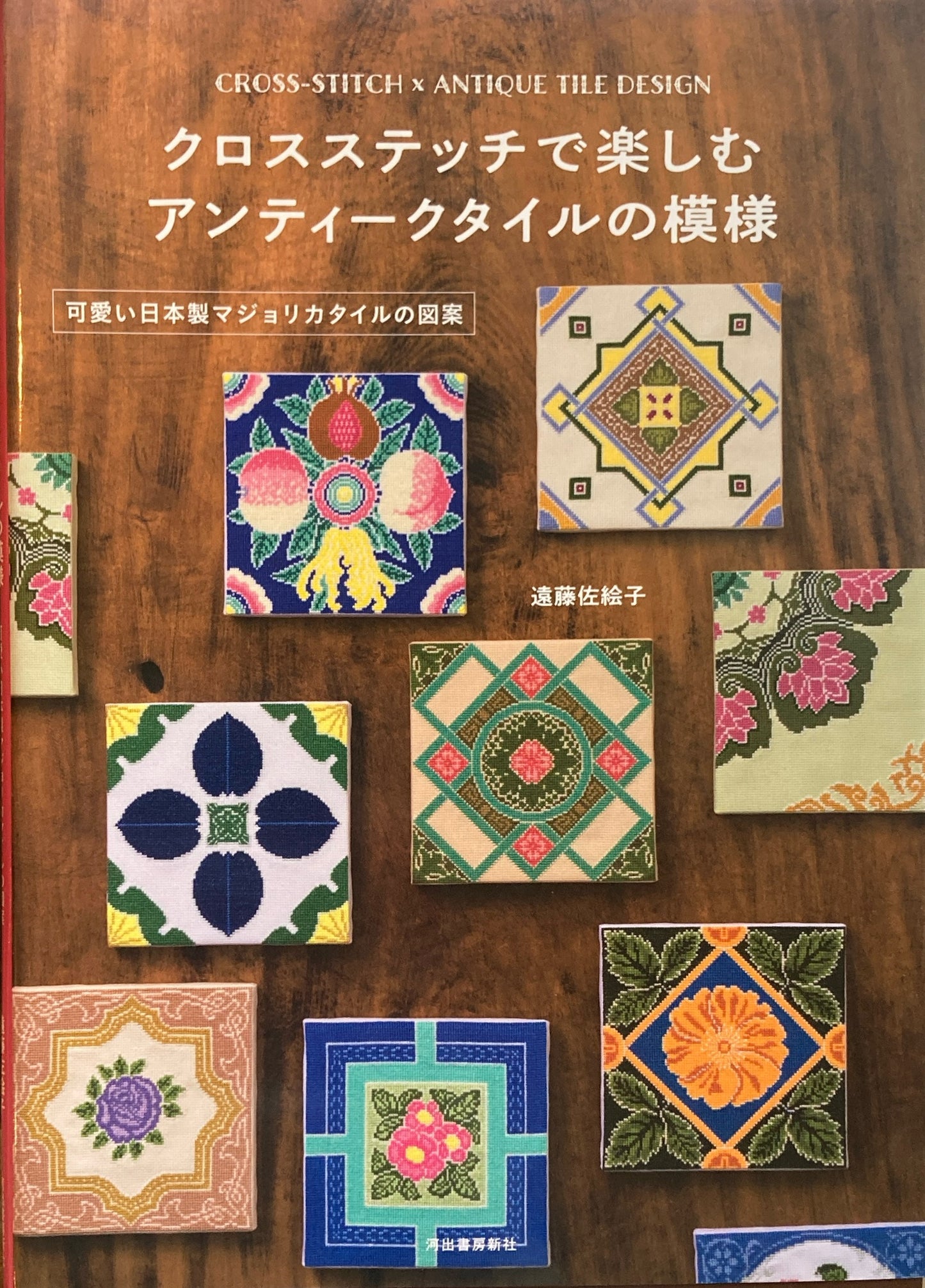 クロスステッチで楽しむアンティークタイルの模様　可愛い日本製マジョリカタイルの図案　遠藤佐絵子