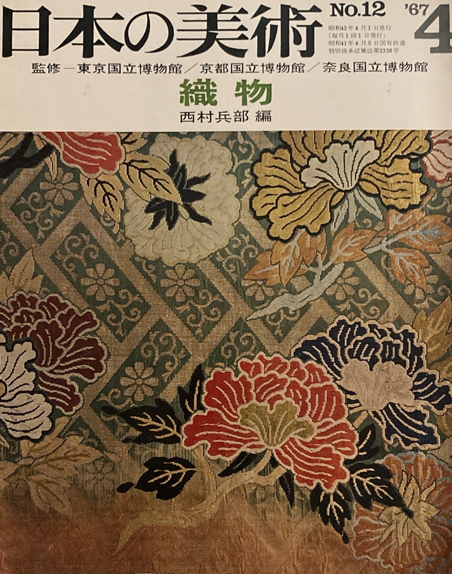 日本の美術　1967年4月号　12号　織物