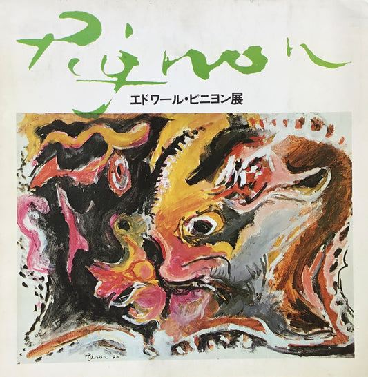 エドワール・ピニヨン展　1971