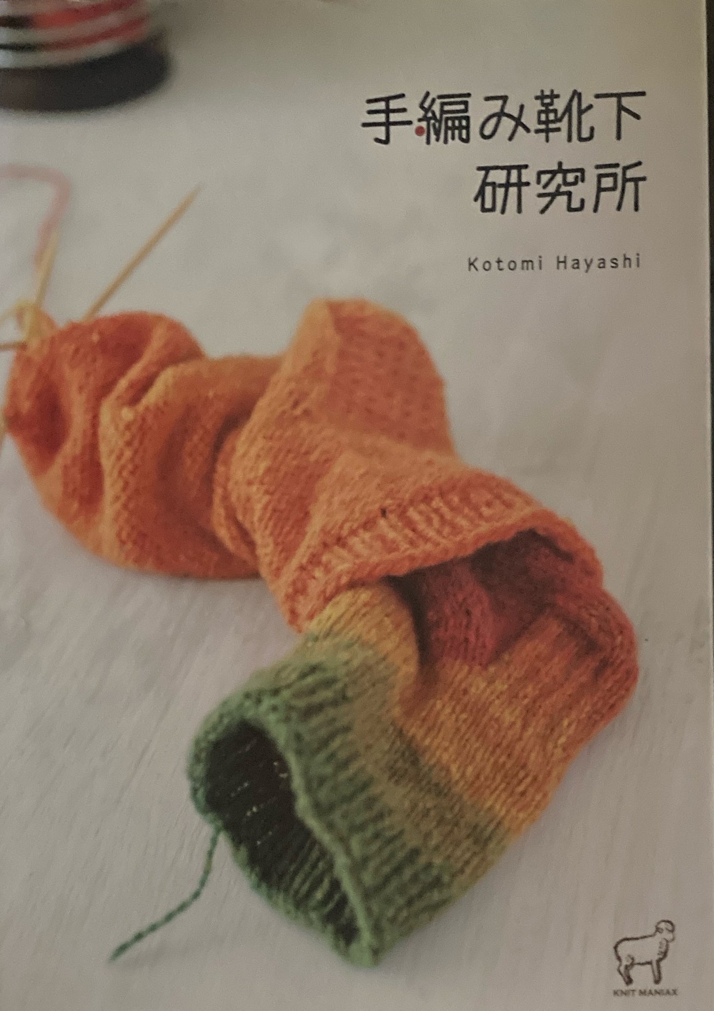 手編み靴下研究所　林ことみ