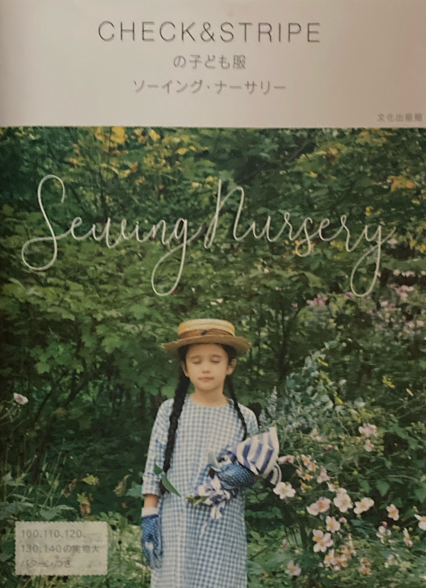 CHECK & STRIPEの子ども服　ソーイング・ナーサリー