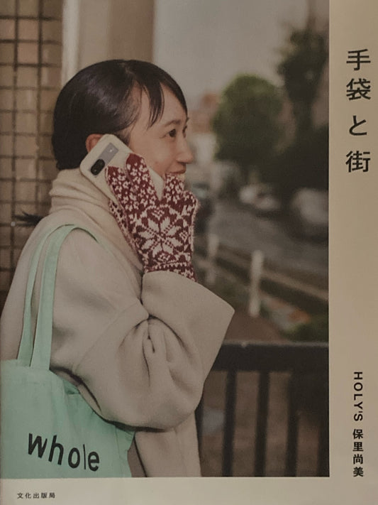 手袋と街　HOLY'S 保里尚美