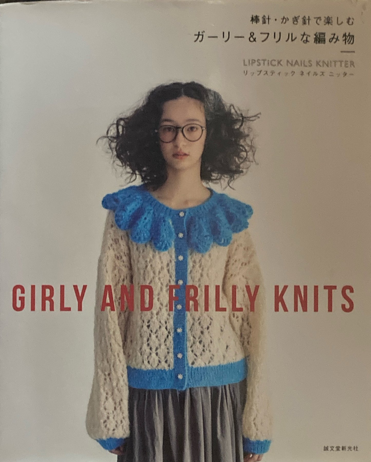棒針・かぎ針で楽しむ　ガーリー＆フリルな編み物　LIPSTIC NAILS KNITTER
