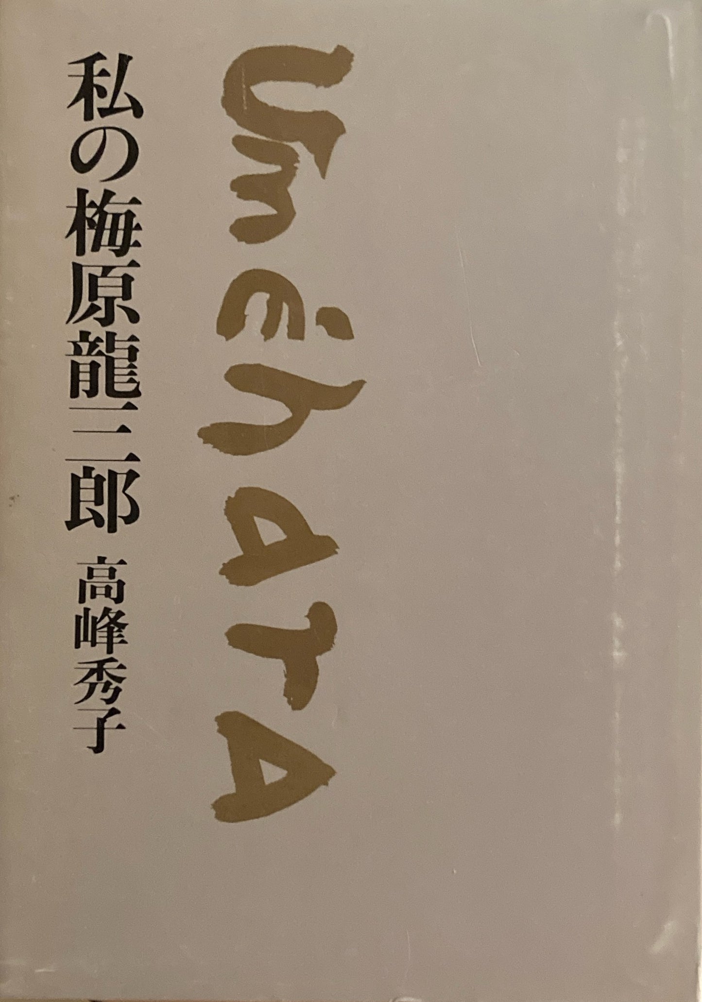 私の梅原龍三郎　高峰秀子　