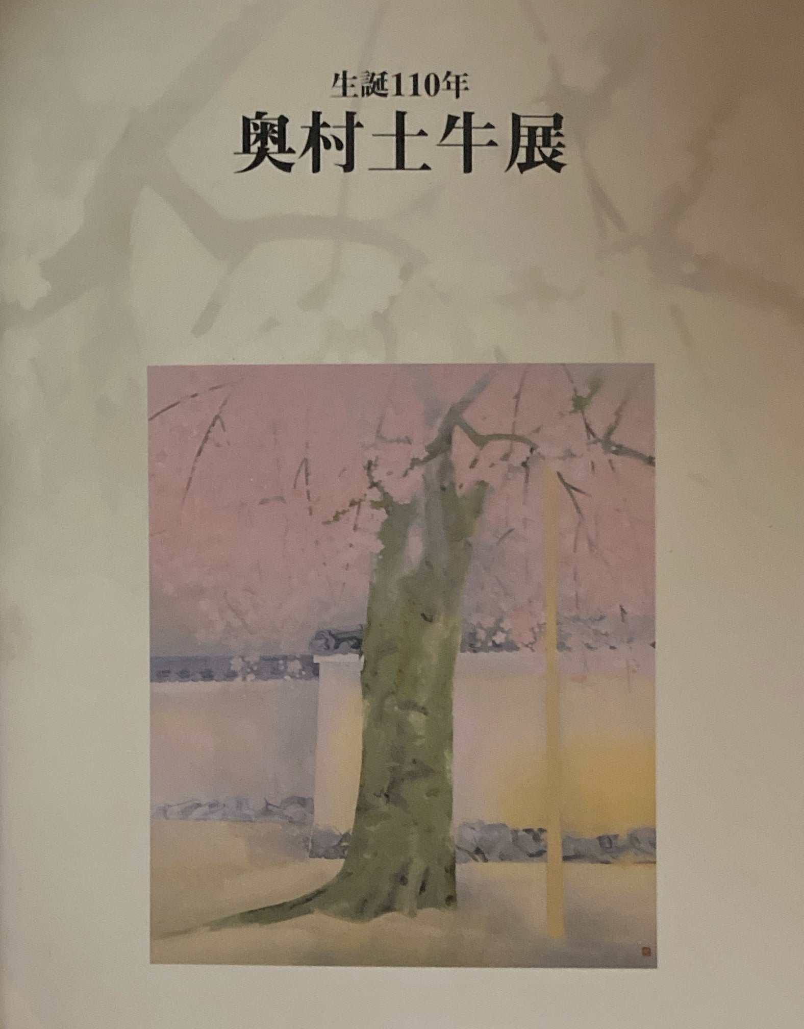 山種美術館 – smokebooks shop