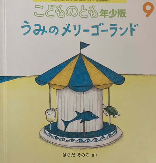 うみのメリーゴーランド　こどものとも年少版510号　2019年9月号