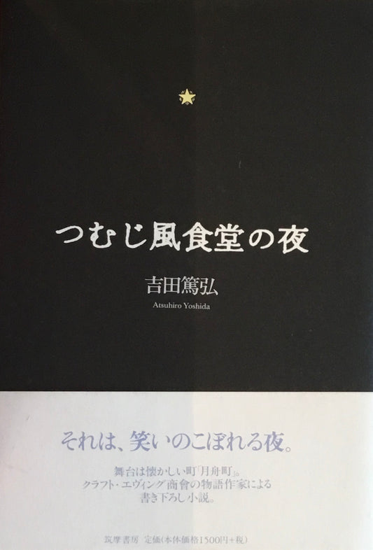 つむじ風食堂の夜　吉田篤弘