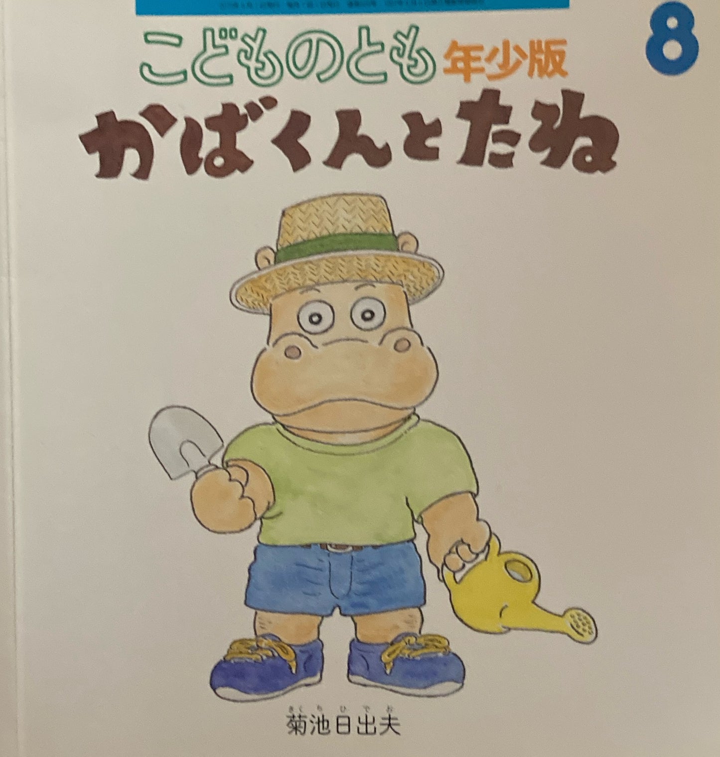 かばくんとたね　こどものとも年少版509号　2019年8月号