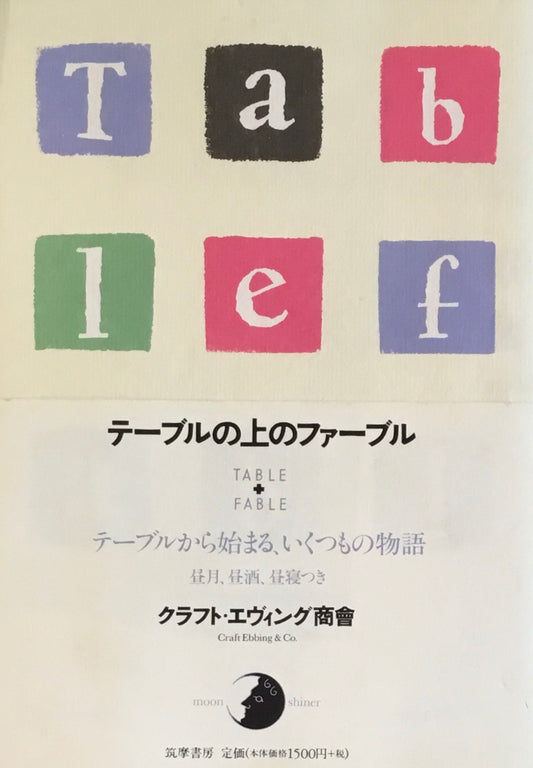 テーブルの上のファーブル　クラフト・エヴィング商會