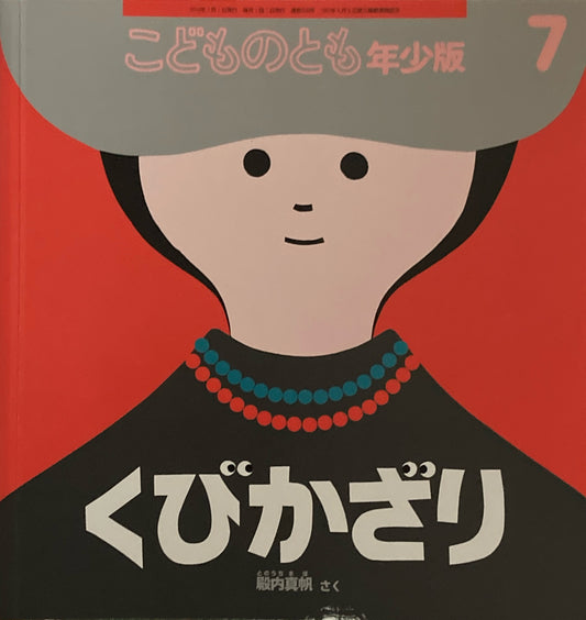 くびかざり　殿内真帆　こどものとも年少版508号　2019年7月号