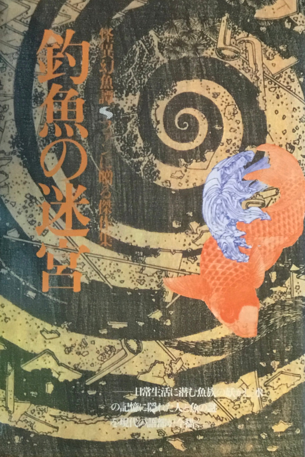 幻獣小説集　釣魚の迷宮　