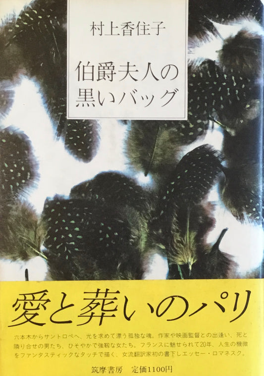 伯爵夫人の黒いバッグ　村上香住子