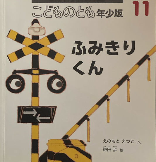 ふみきりくん　こどものとも年少版476号　2016年11月号