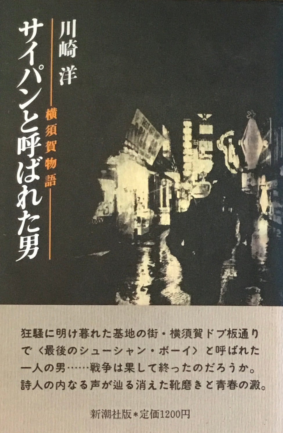 サイパンと呼ばれた男　横須賀物語　川崎洋