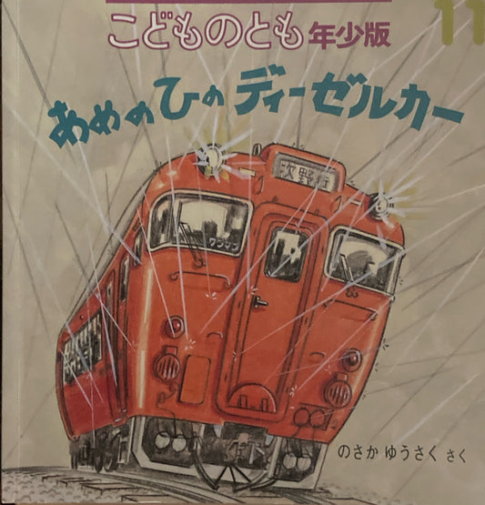 あめのひのディーゼルカー　こどものとも年少版428号　2012年11月号