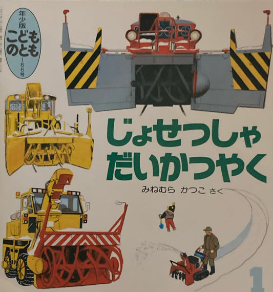じょせつしゃだいかつやく　こどものとも年少版166号　1991年1月号