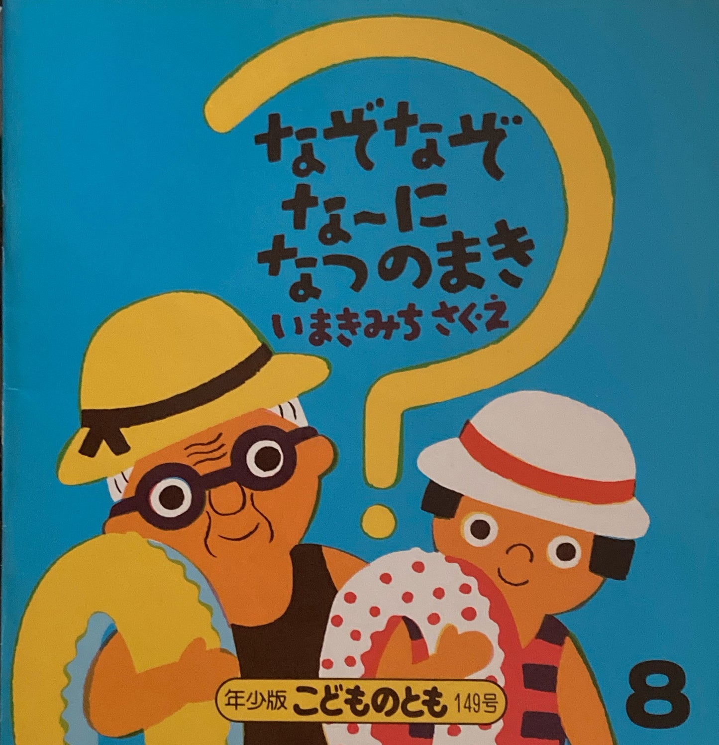 なぞなぞなーになつのまき　こどものとも年少版149号　1989年8月号