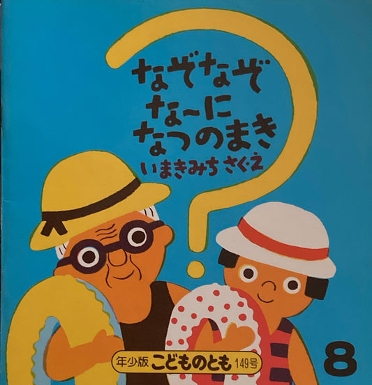 なぞなぞなーになつのまき　こどものとも年少版149号　1989年8月号