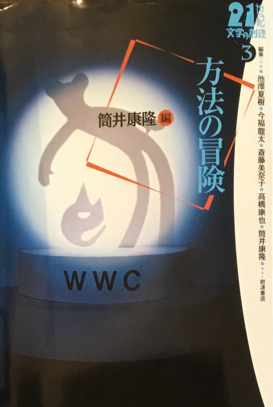 方法の冒険　筒井康隆編　21世紀文学の創造3