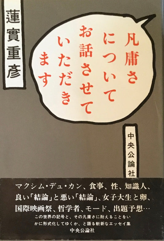 凡庸さについてお話させていただきます　蓮實重彦