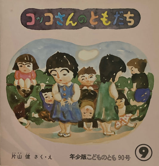 コッコさんのともだち　片山健　こどものとも年少版90号　1984年9月号　