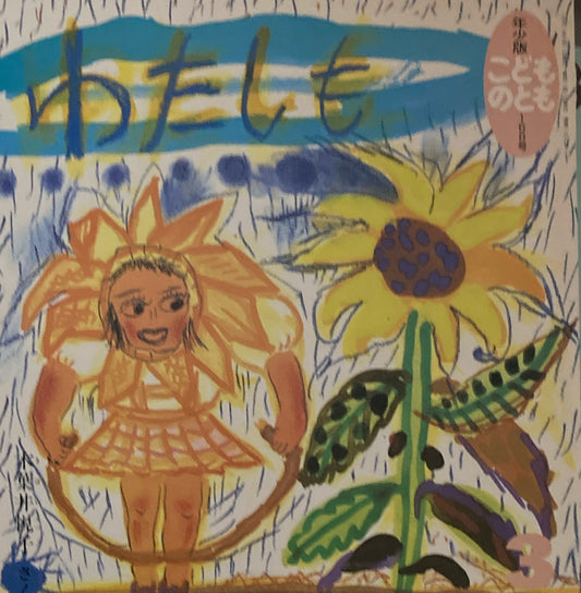 わたしも　こどものとも年少版168号　1991年3月号