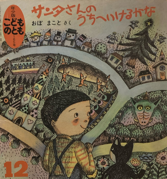 サンタさんのうちへいけるかな　こどものとも年少版165号　1990年12月号