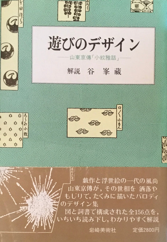 遊びのデザイン　山東京傳「小紋雅話」　谷峯藏