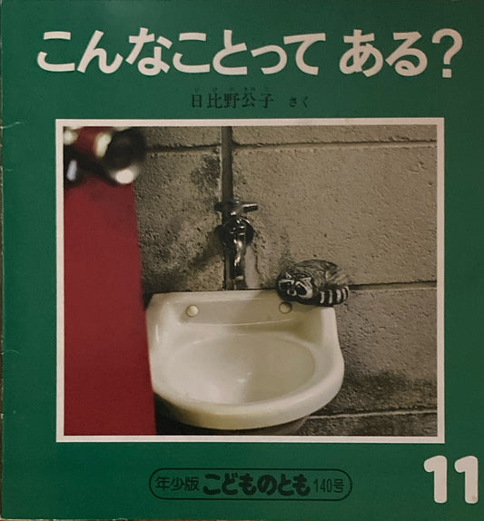 こんなことってある？　こどものとも年少版140号　1988年11月号　