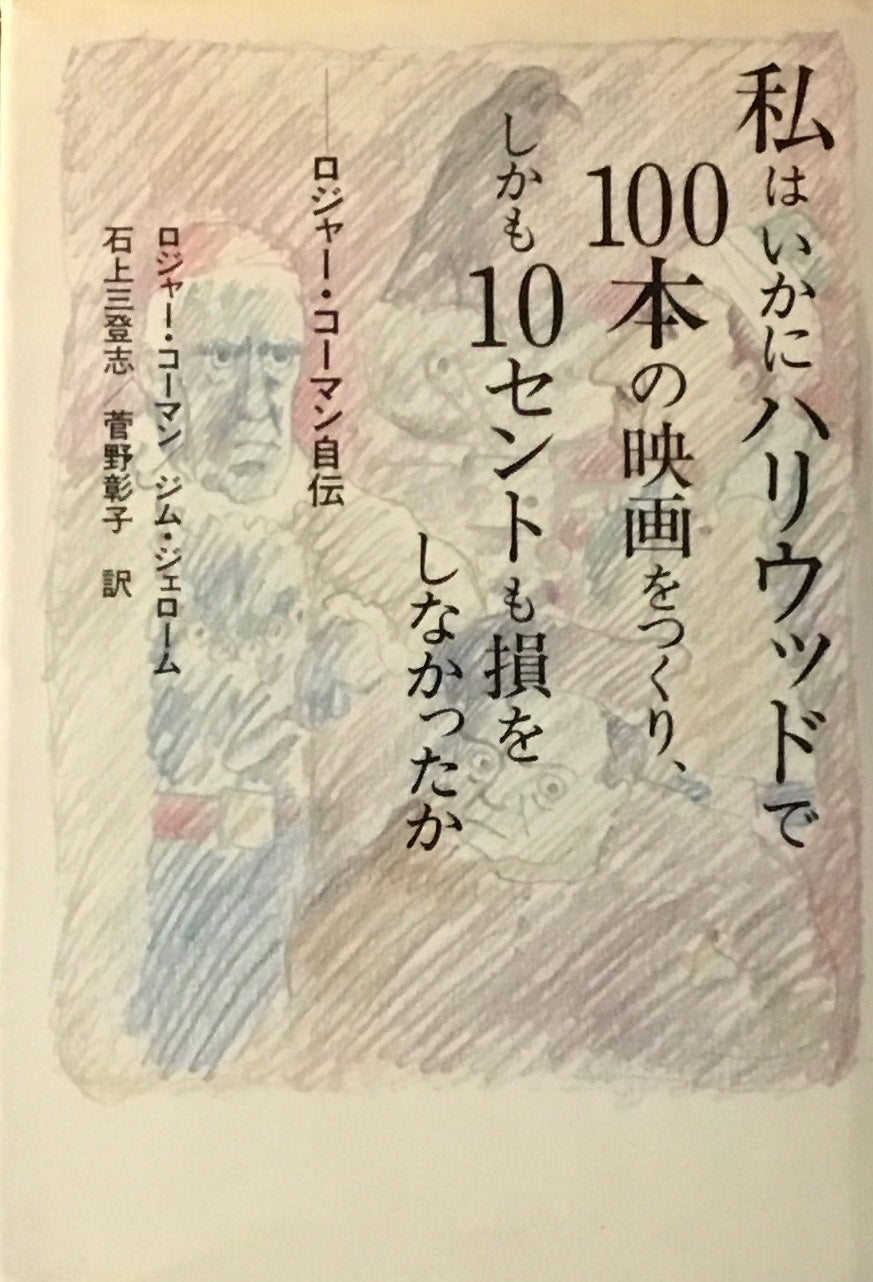 私はいかにハリウッドで100本の映画をつくり、しかも10セントも損をしなかったか　ロジャー・コーマン自伝