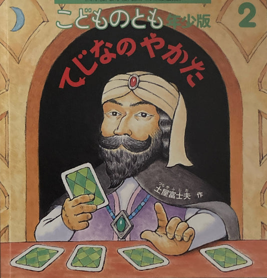 てじなのやかた　こどものとも年少版479号　2017年2月号