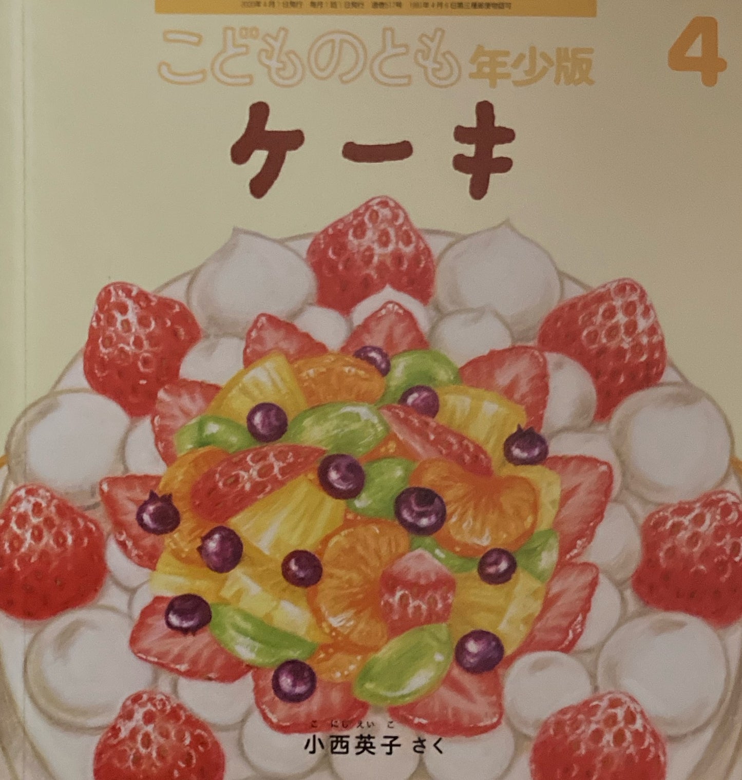ケーキ　こどものとも年少版517号　2020年4月号