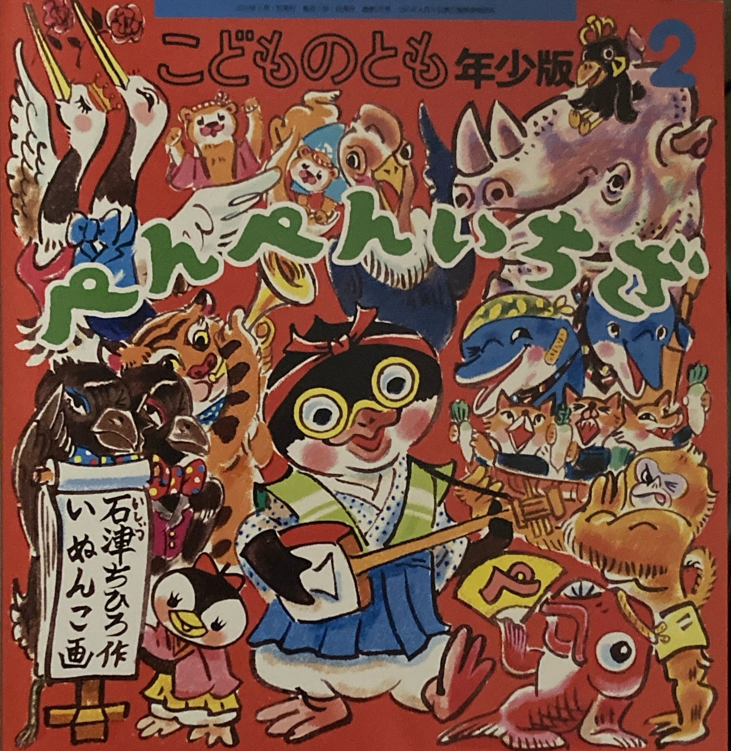 ぺんぺんいちざ　いぬんこ　こどものとも年少版515号　2020年2月号