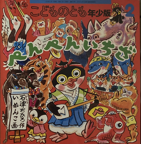 ぺんぺんいちざ　いぬんこ　こどものとも年少版515号　2020年2月号
