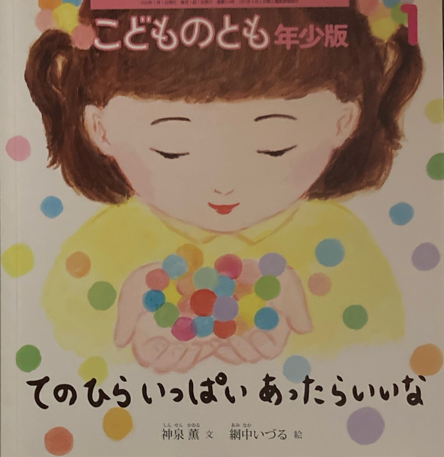 てのひらいっぱいあったらいいな　網中いづる　こどものとも年少版514号　2020年1月号
